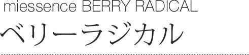 ベリー・ラジカル