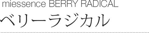 ベリーラジカル